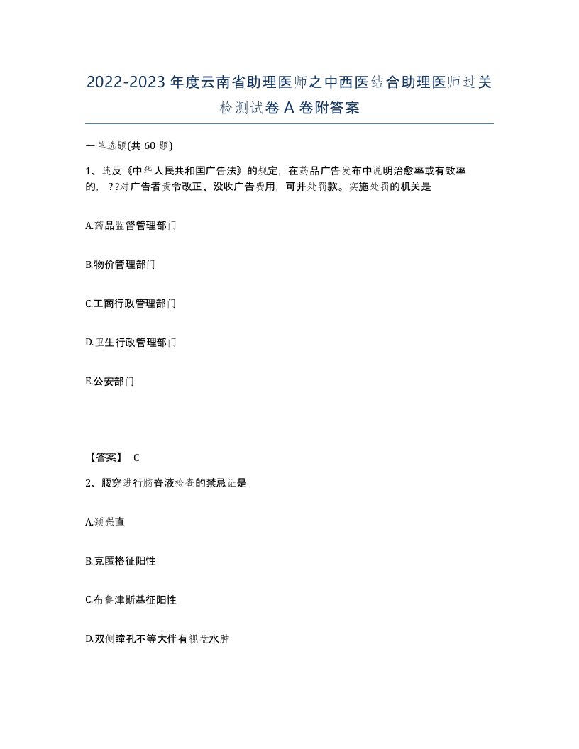 2022-2023年度云南省助理医师之中西医结合助理医师过关检测试卷A卷附答案