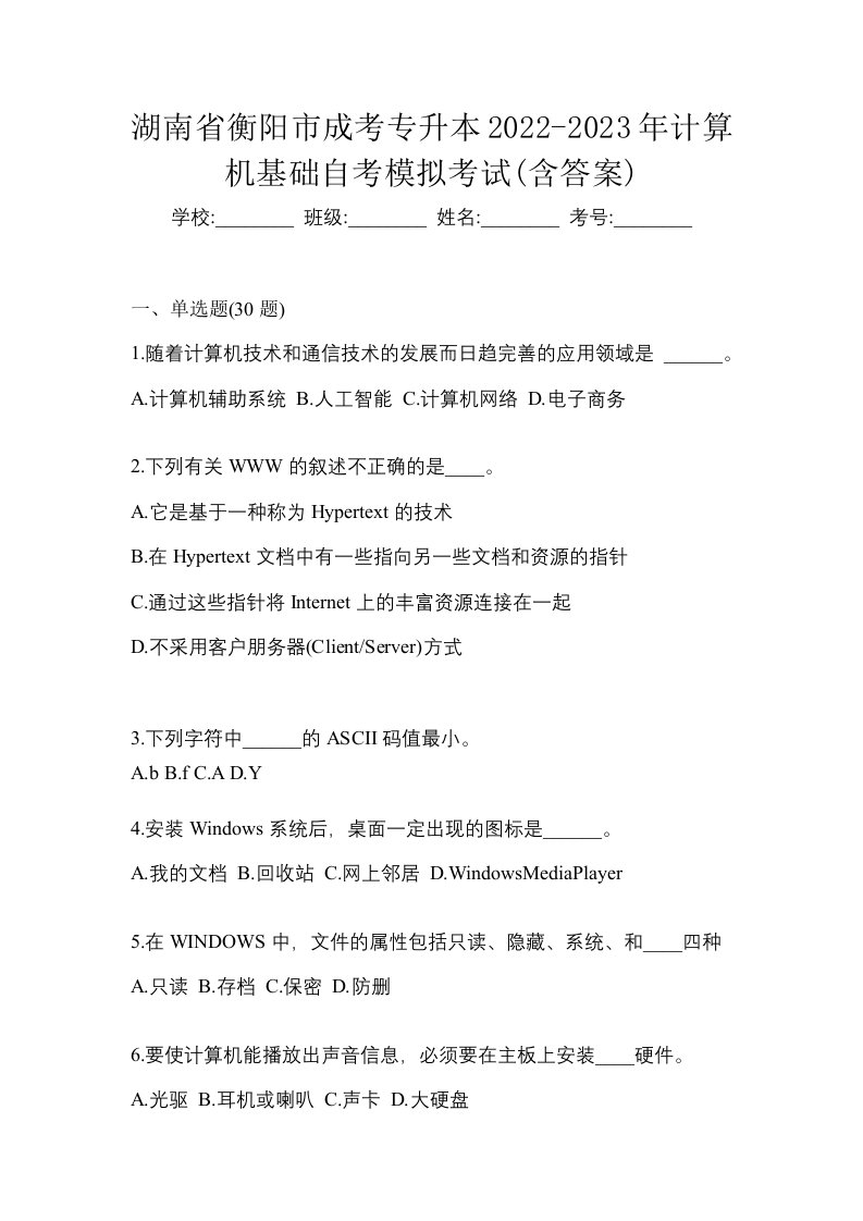 湖南省衡阳市成考专升本2022-2023年计算机基础自考模拟考试含答案