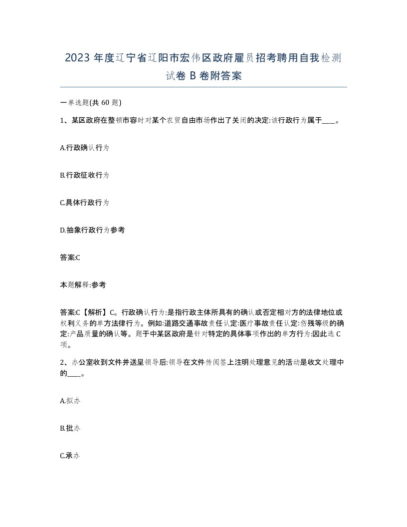 2023年度辽宁省辽阳市宏伟区政府雇员招考聘用自我检测试卷B卷附答案