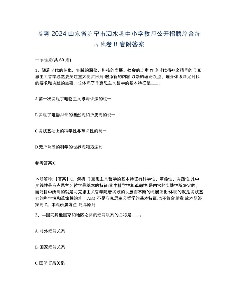 备考2024山东省济宁市泗水县中小学教师公开招聘综合练习试卷B卷附答案