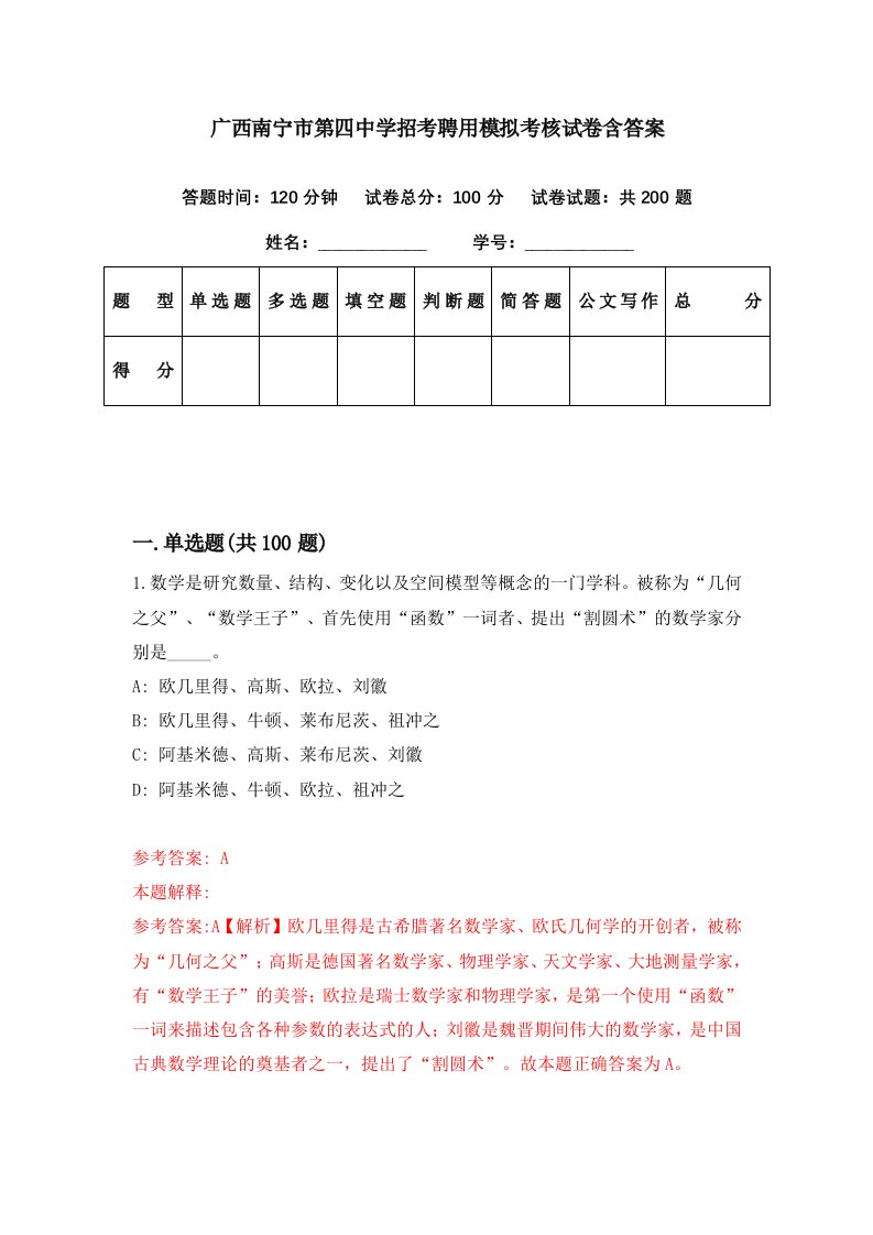 广西南宁市第四中学招考聘用模拟考核试卷含答案7