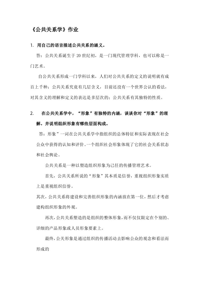 公共关系学作业-标准答案