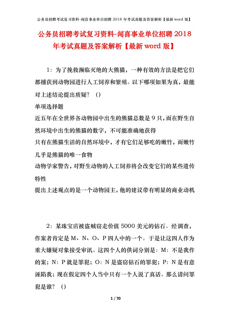 公务员招聘考试复习资料-闻喜事业单位招聘2018年考试真题及答案解析最新word版