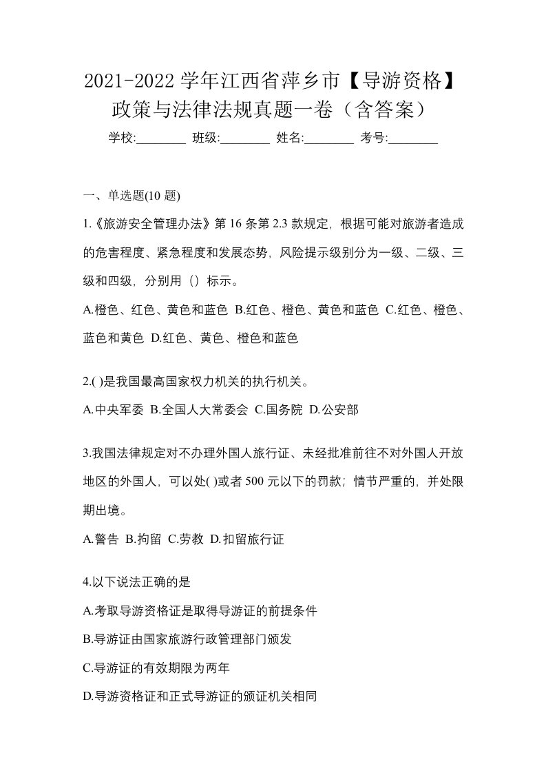 2021-2022学年江西省萍乡市导游资格政策与法律法规真题一卷含答案