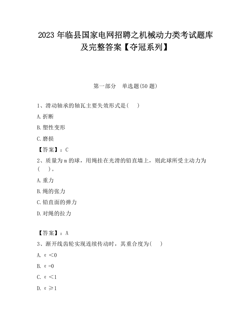 2023年临县国家电网招聘之机械动力类考试题库及完整答案【夺冠系列】