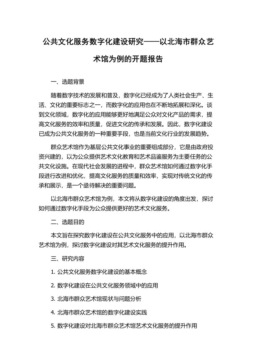 公共文化服务数字化建设研究——以北海市群众艺术馆为例的开题报告