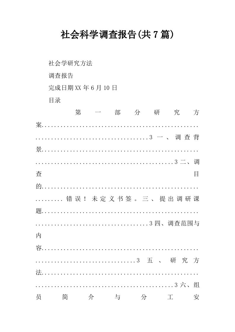 社会科学调查报告(共7篇)