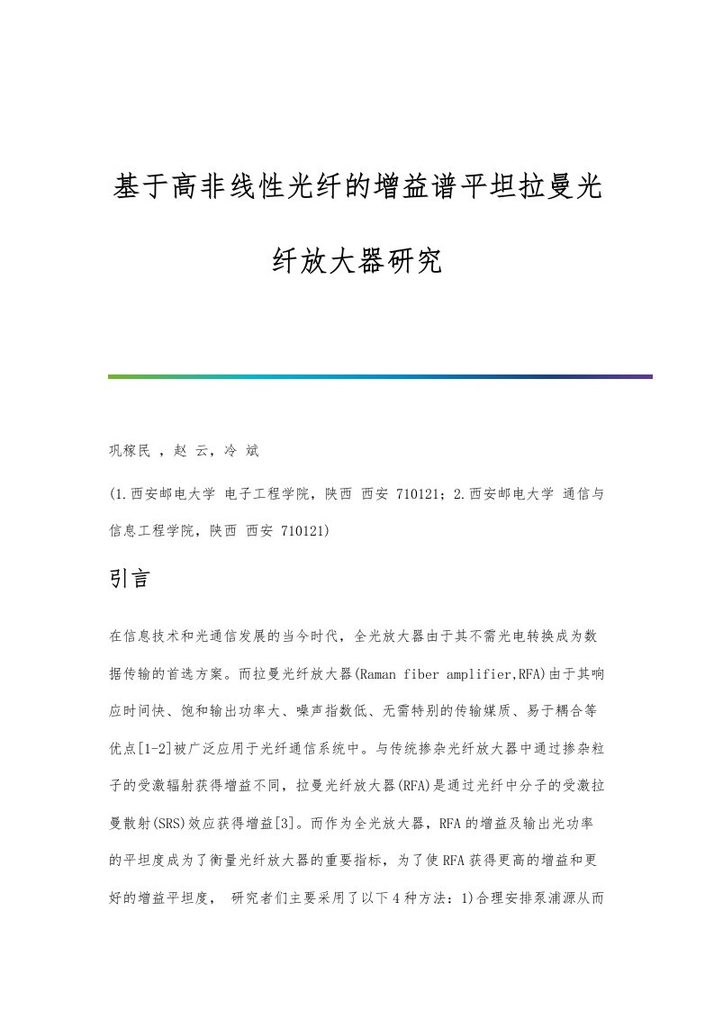 基于高非线性光纤的增益谱平坦拉曼光纤放大器研究