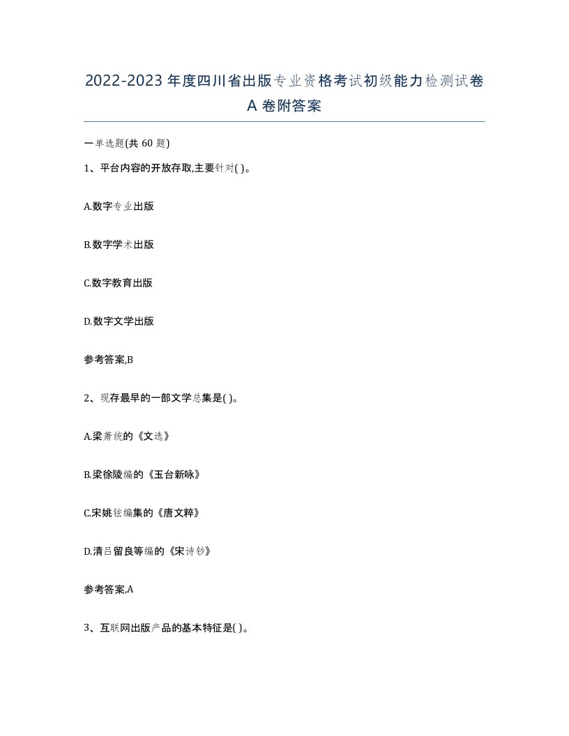 2022-2023年度四川省出版专业资格考试初级能力检测试卷A卷附答案