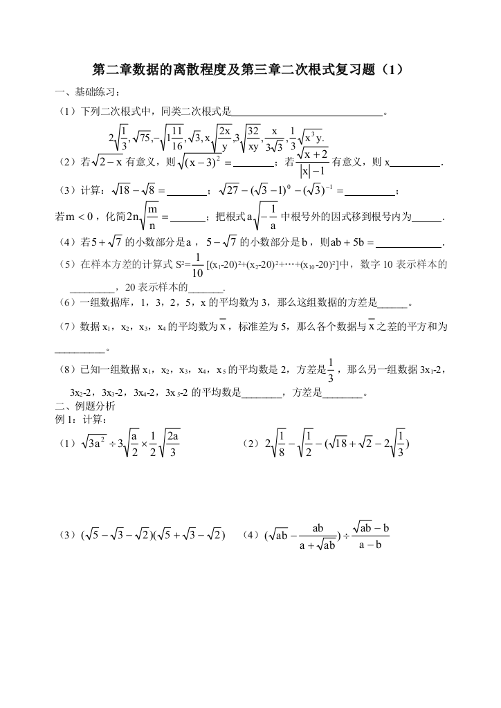 【小学中学教育精选】离散程度.二次根式