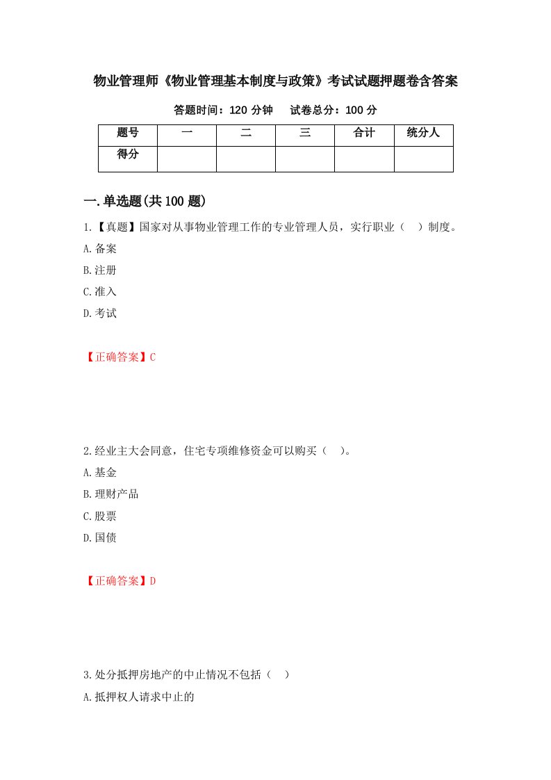 物业管理师物业管理基本制度与政策考试试题押题卷含答案34