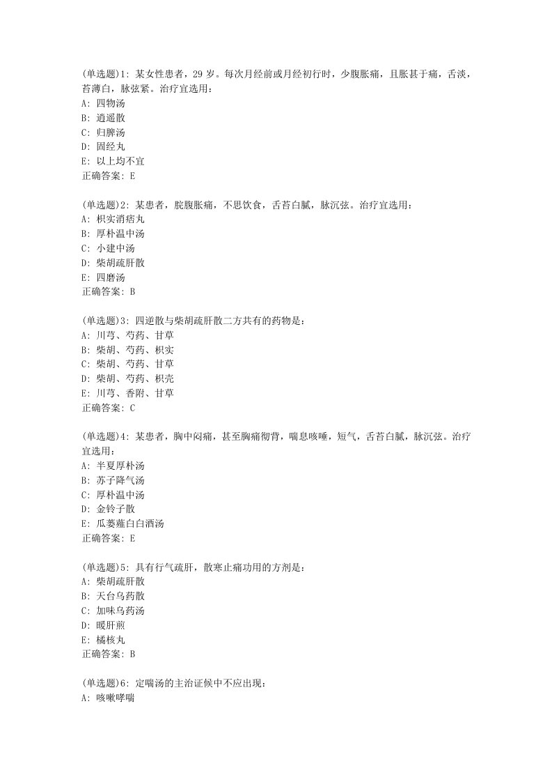 北京中医药大学《方剂学Z》平时作业4答案