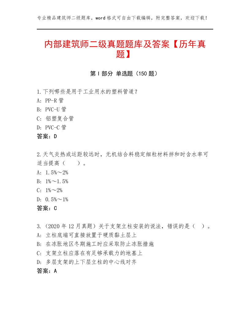 内部建筑师二级真题题库及答案【历年真题】