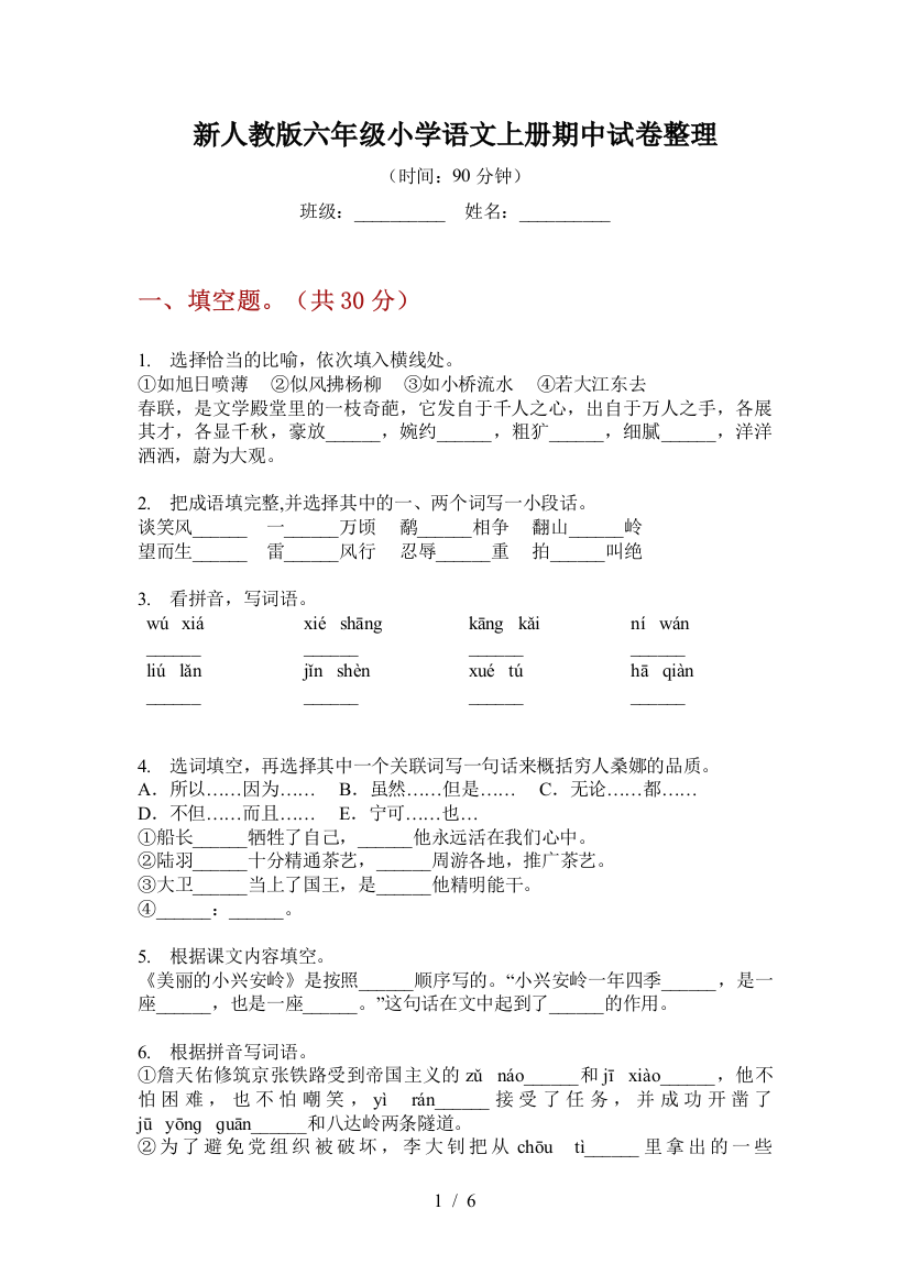 新人教版六年级小学语文上册期中试卷整理