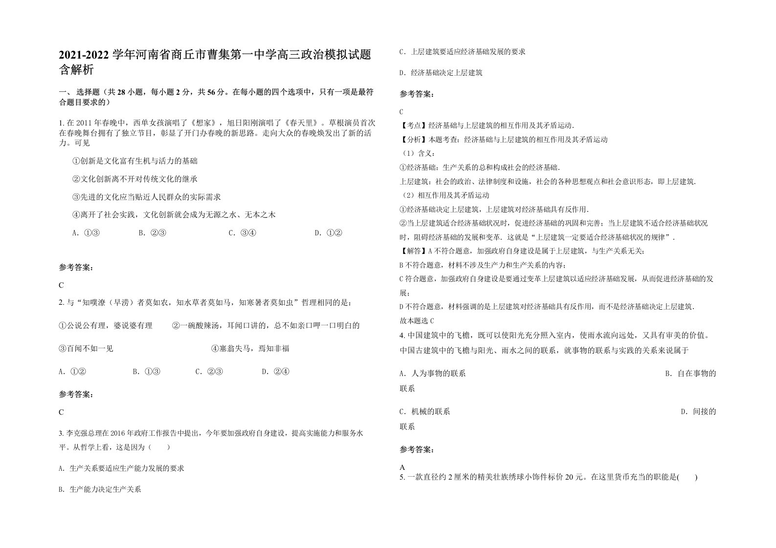 2021-2022学年河南省商丘市曹集第一中学高三政治模拟试题含解析