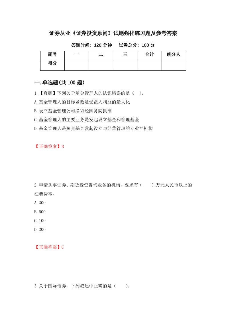 证券从业证券投资顾问试题强化练习题及参考答案第10次