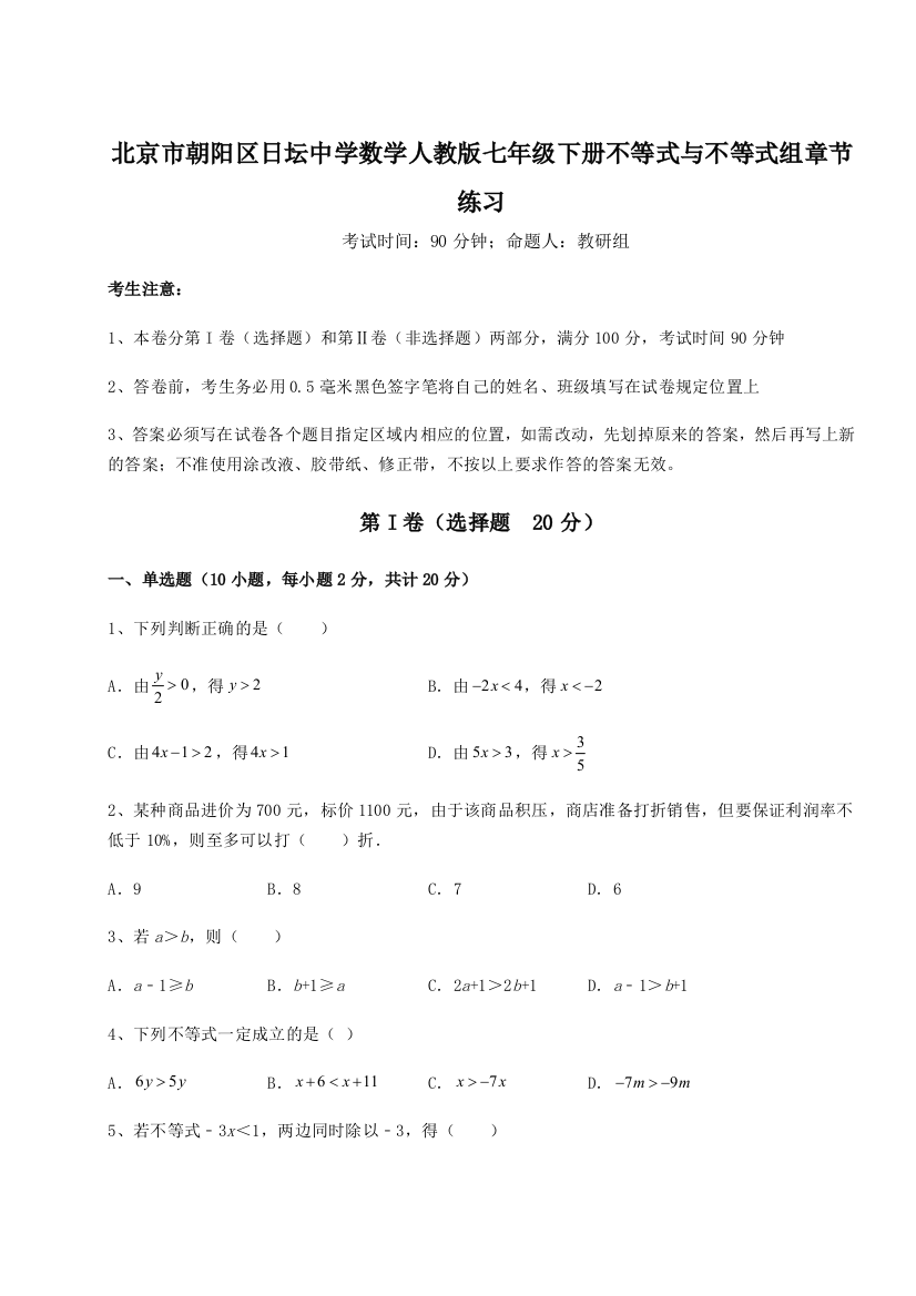 小卷练透北京市朝阳区日坛中学数学人教版七年级下册不等式与不等式组章节练习试卷（解析版含答案）