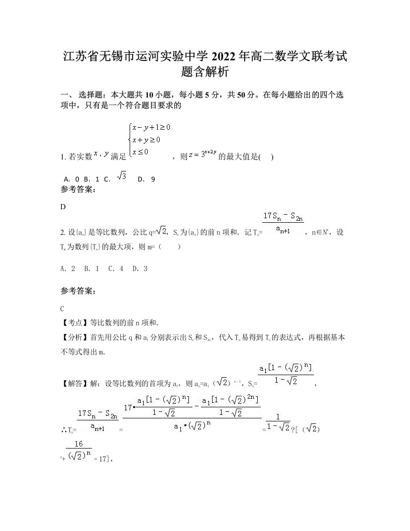 江苏省无锡市运河实验中学2022年高二数学文联考试题含解析