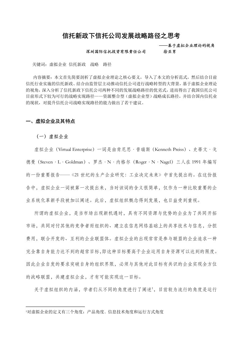 信托新政下信托公司发展战略路径之思考