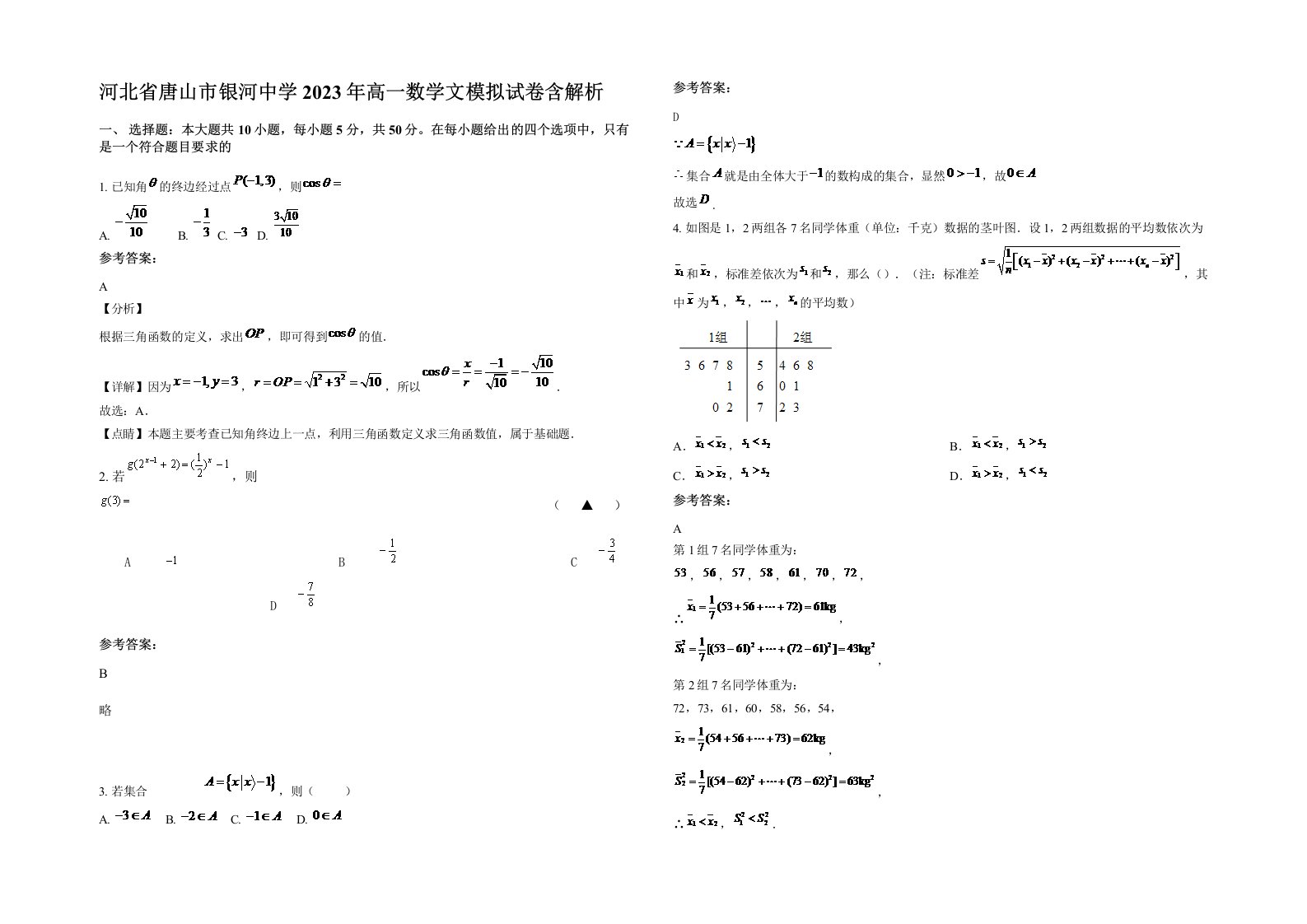 河北省唐山市银河中学2023年高一数学文模拟试卷含解析