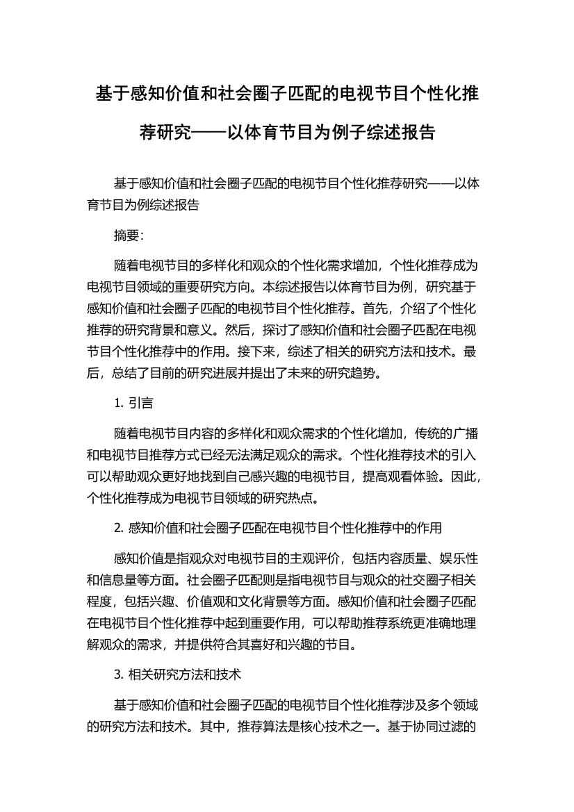 基于感知价值和社会圈子匹配的电视节目个性化推荐研究——以体育节目为例子综述报告