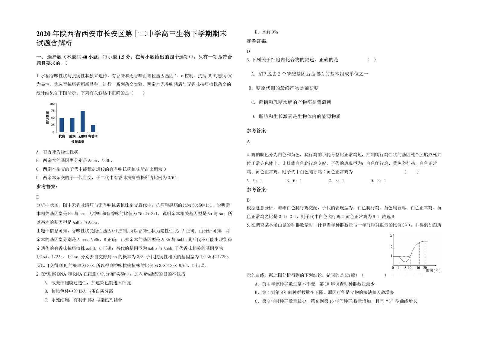 2020年陕西省西安市长安区第十二中学高三生物下学期期末试题含解析