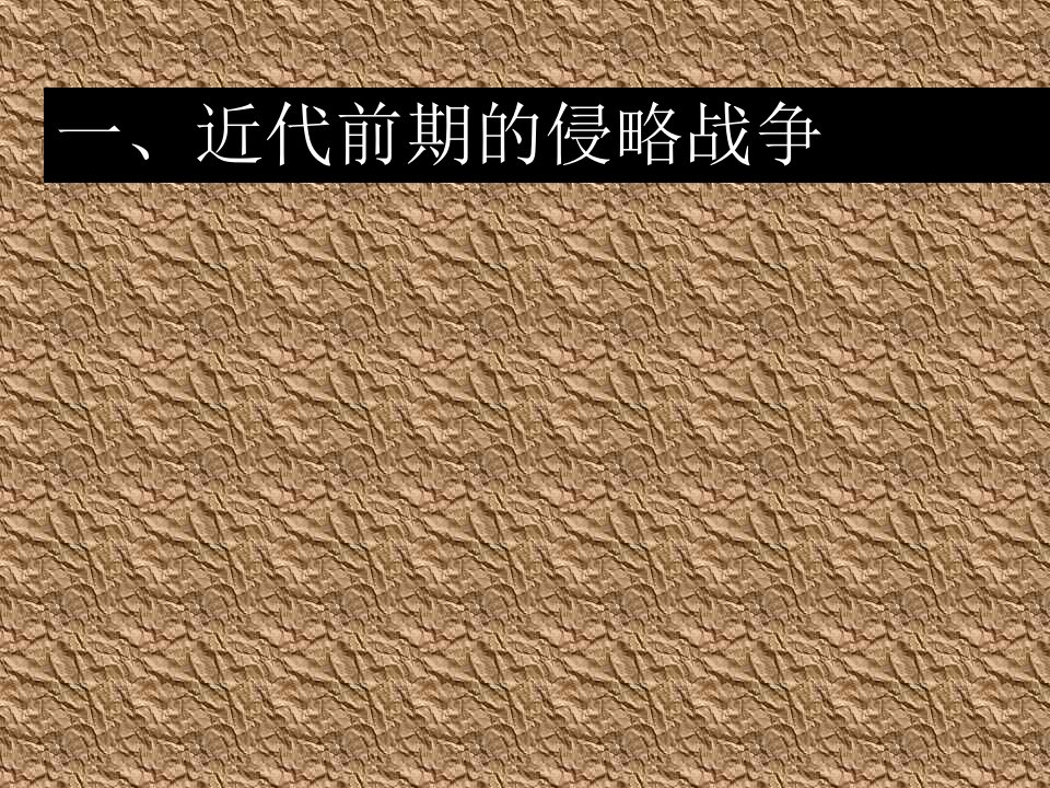 近代前期战争