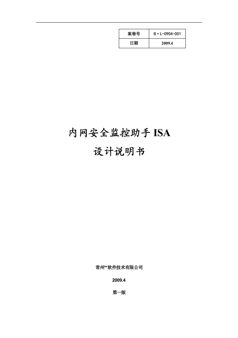 内网安全监控助手ISA