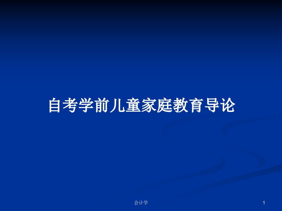 自考学前儿童家庭教育导论PPT学习教案