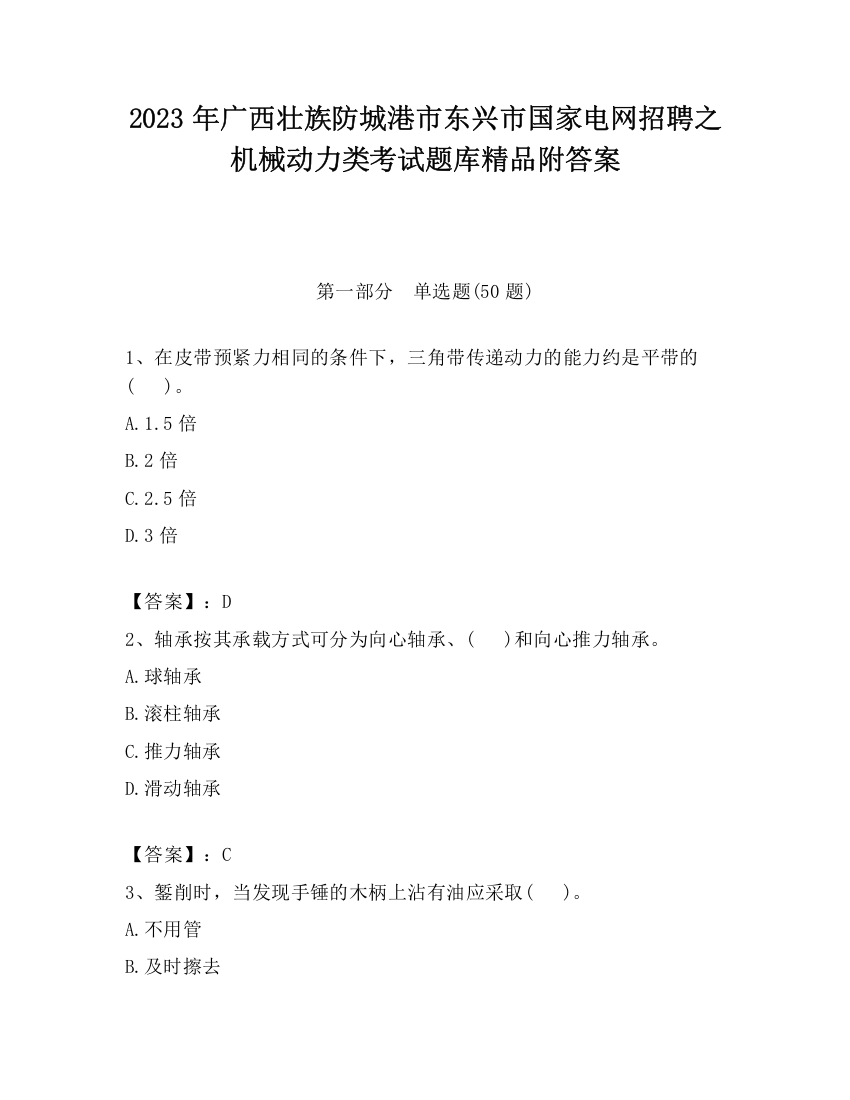 2023年广西壮族防城港市东兴市国家电网招聘之机械动力类考试题库精品附答案