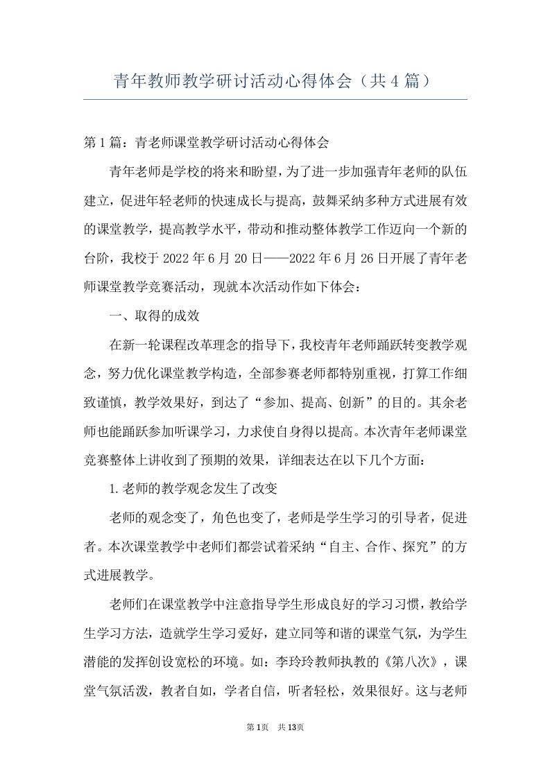 青年教师教学研讨活动心得体会（共4篇）