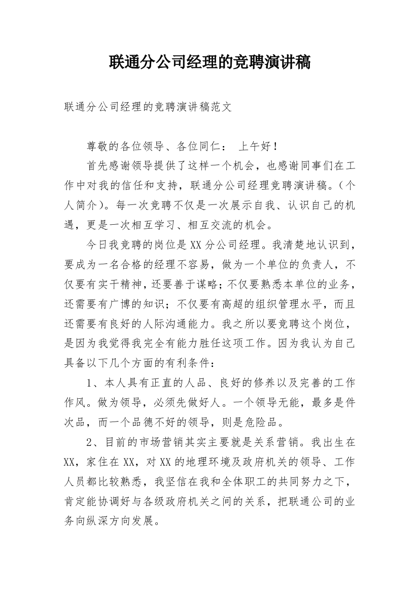 联通分公司经理的竞聘演讲稿