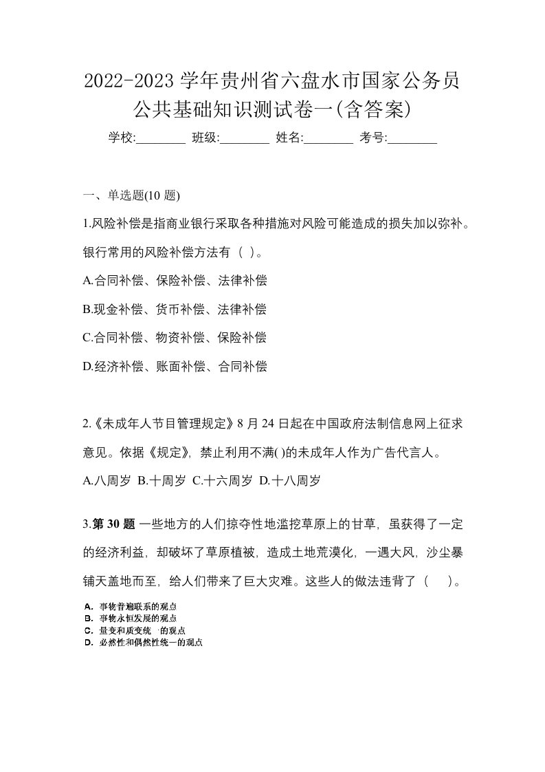 2022-2023学年贵州省六盘水市国家公务员公共基础知识测试卷一含答案