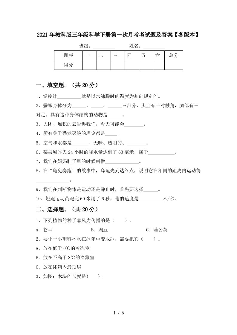 2021年教科版三年级科学下册第一次月考考试题及答案各版本