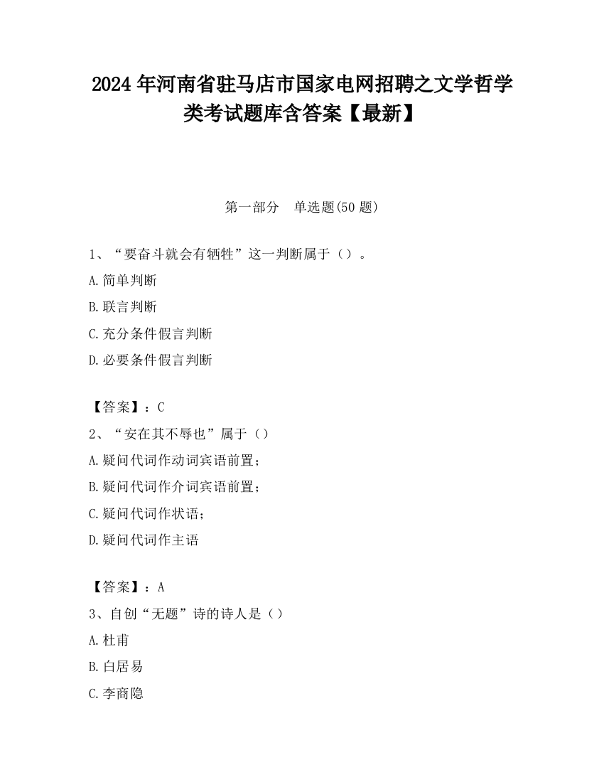 2024年河南省驻马店市国家电网招聘之文学哲学类考试题库含答案【最新】