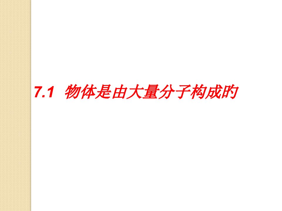 物理：71《物体是由大量分子组成的》(人教版选修33)公开课百校联赛一等奖课件省赛课获奖课件