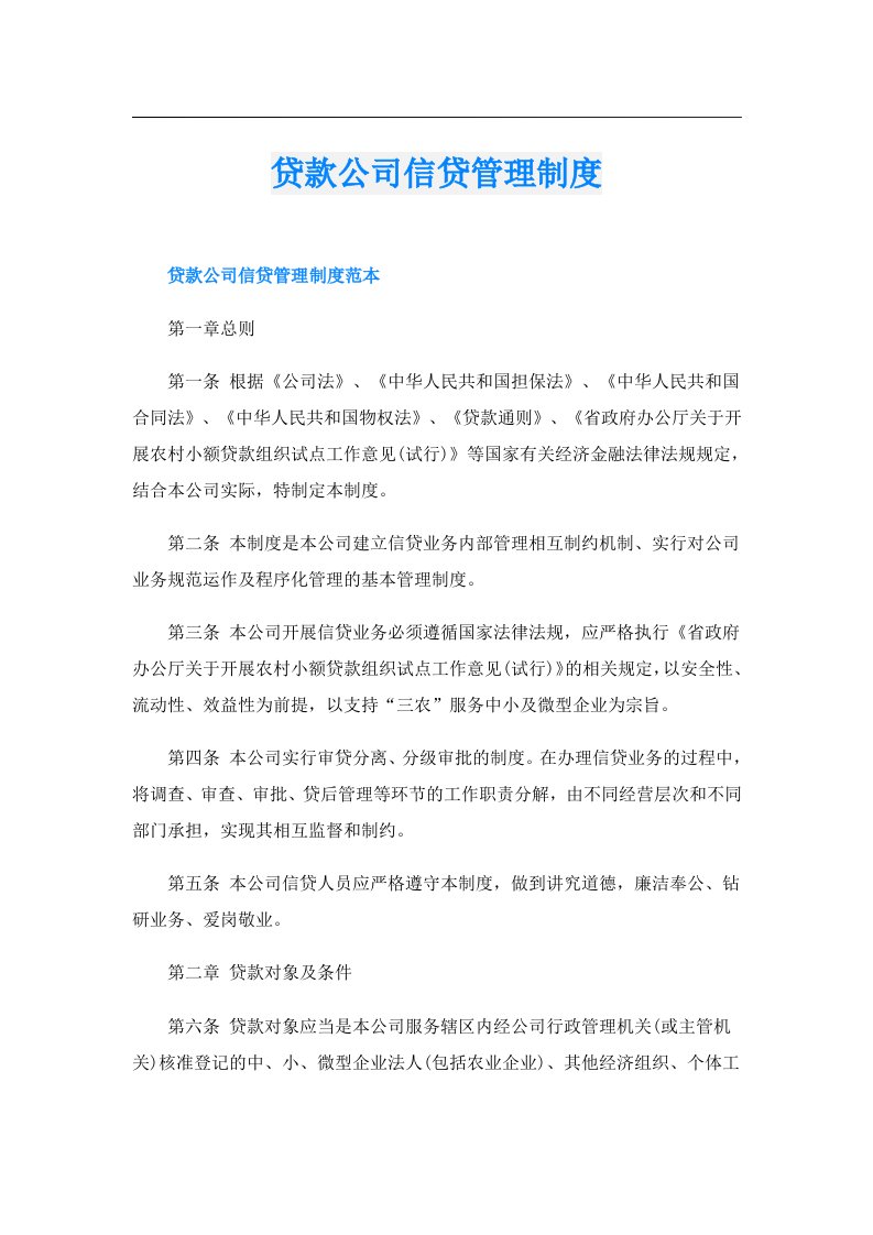 贷款公司信贷管理制度