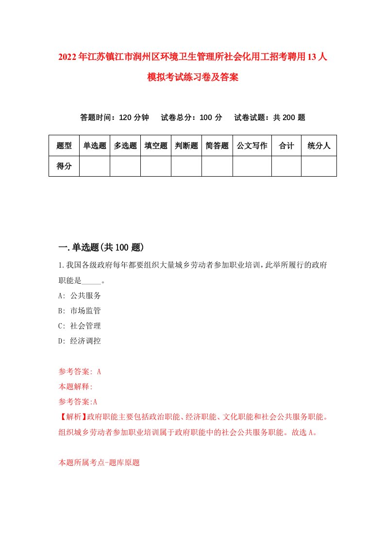 2022年江苏镇江市润州区环境卫生管理所社会化用工招考聘用13人模拟考试练习卷及答案第0次