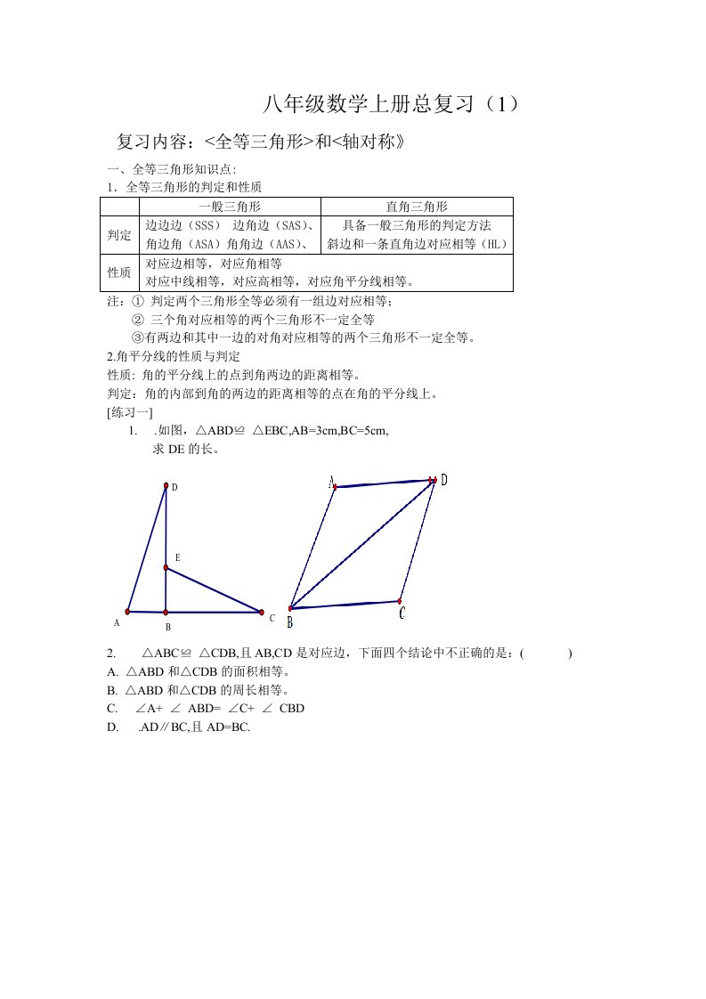 人教版初二数学上册总复习教案1