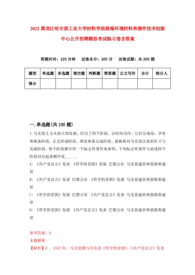 2022黑龙江哈尔滨工业大学材料学院极端环境材料和器件技术创新中心公开招聘模拟考试练习卷含答案第4套