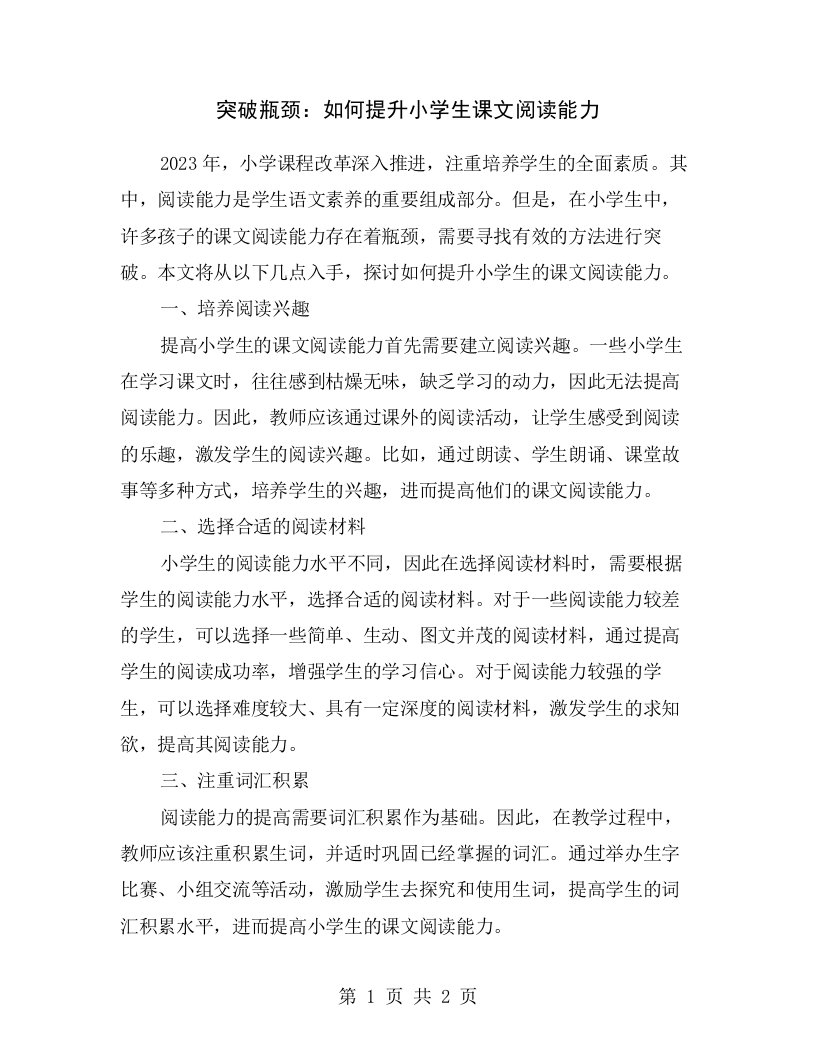 突破瓶颈：如何提升小学生课文阅读能力