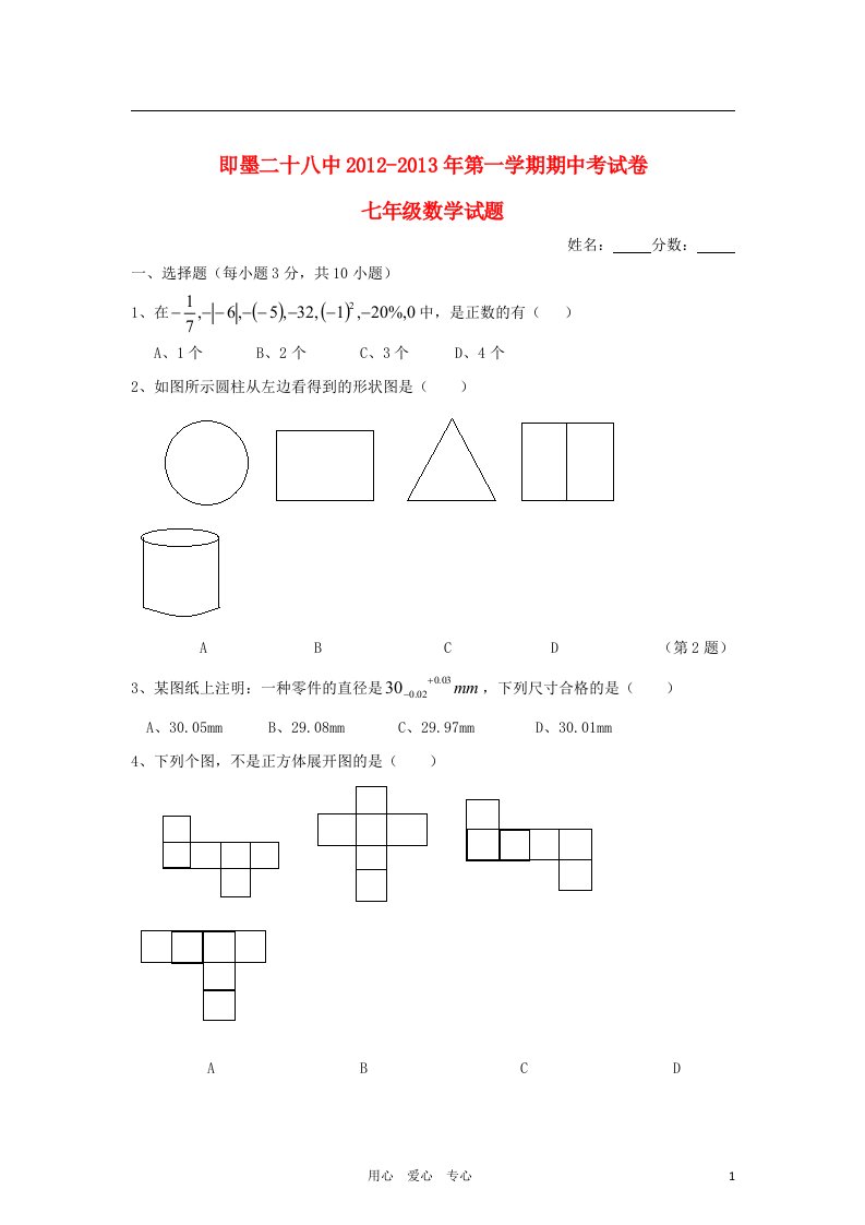 山东省青岛市2012-2013学年七年级数学第一学期期中考试试卷北师大版