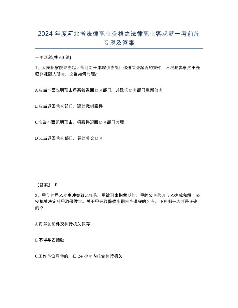 2024年度河北省法律职业资格之法律职业客观题一考前练习题及答案