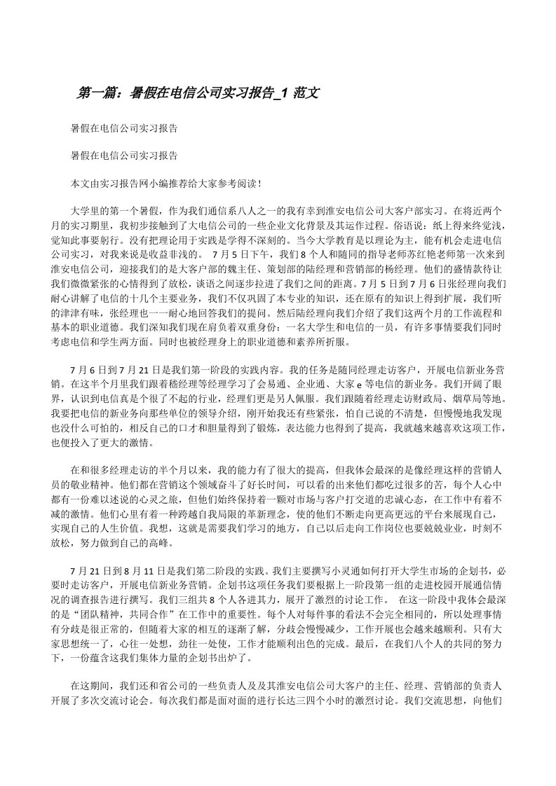 暑假在电信公司实习报告_1范文[修改版]