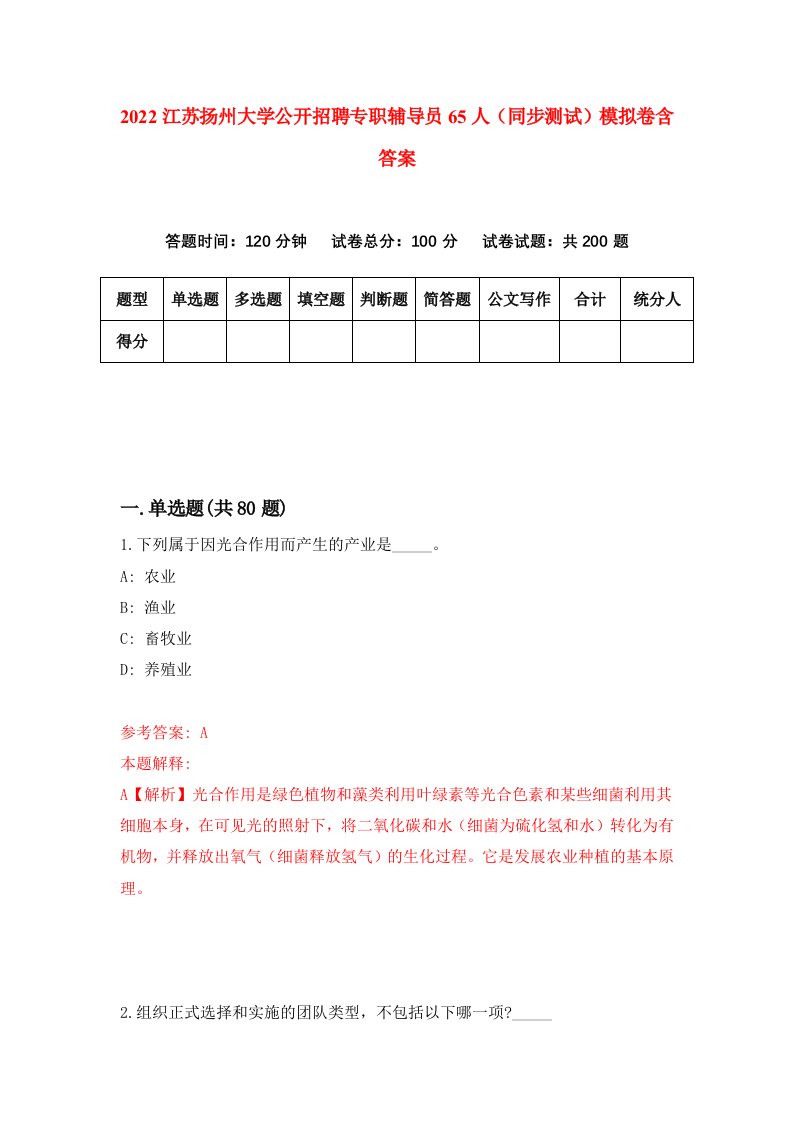 2022江苏扬州大学公开招聘专职辅导员65人同步测试模拟卷含答案1