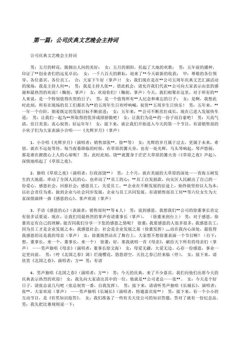 公司庆典文艺晚会主持词[修改版]