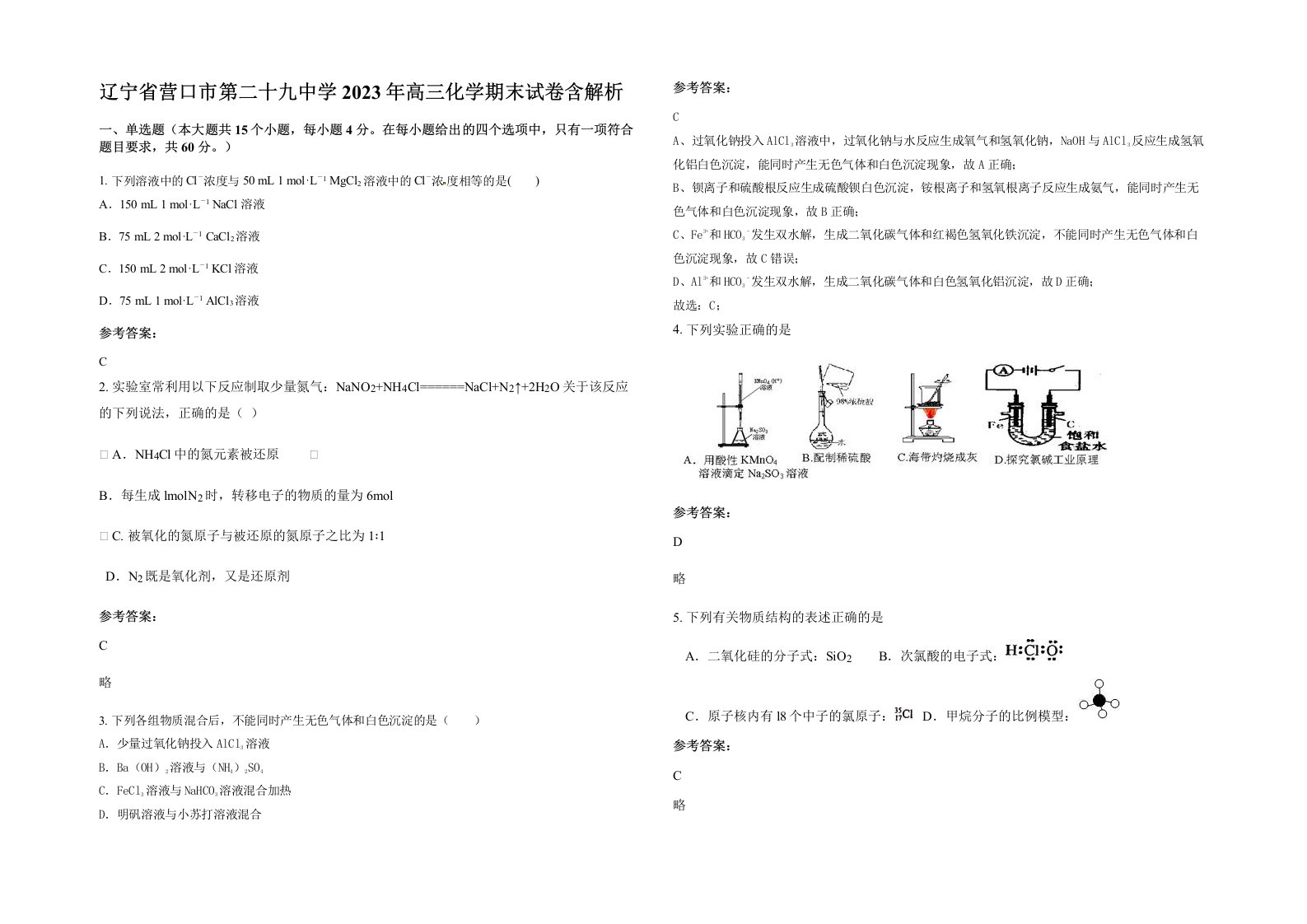 辽宁省营口市第二十九中学2023年高三化学期末试卷含解析