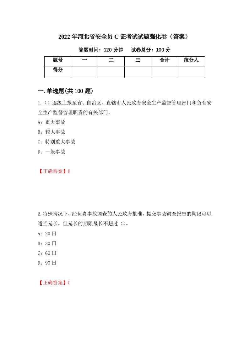 2022年河北省安全员C证考试试题强化卷答案2