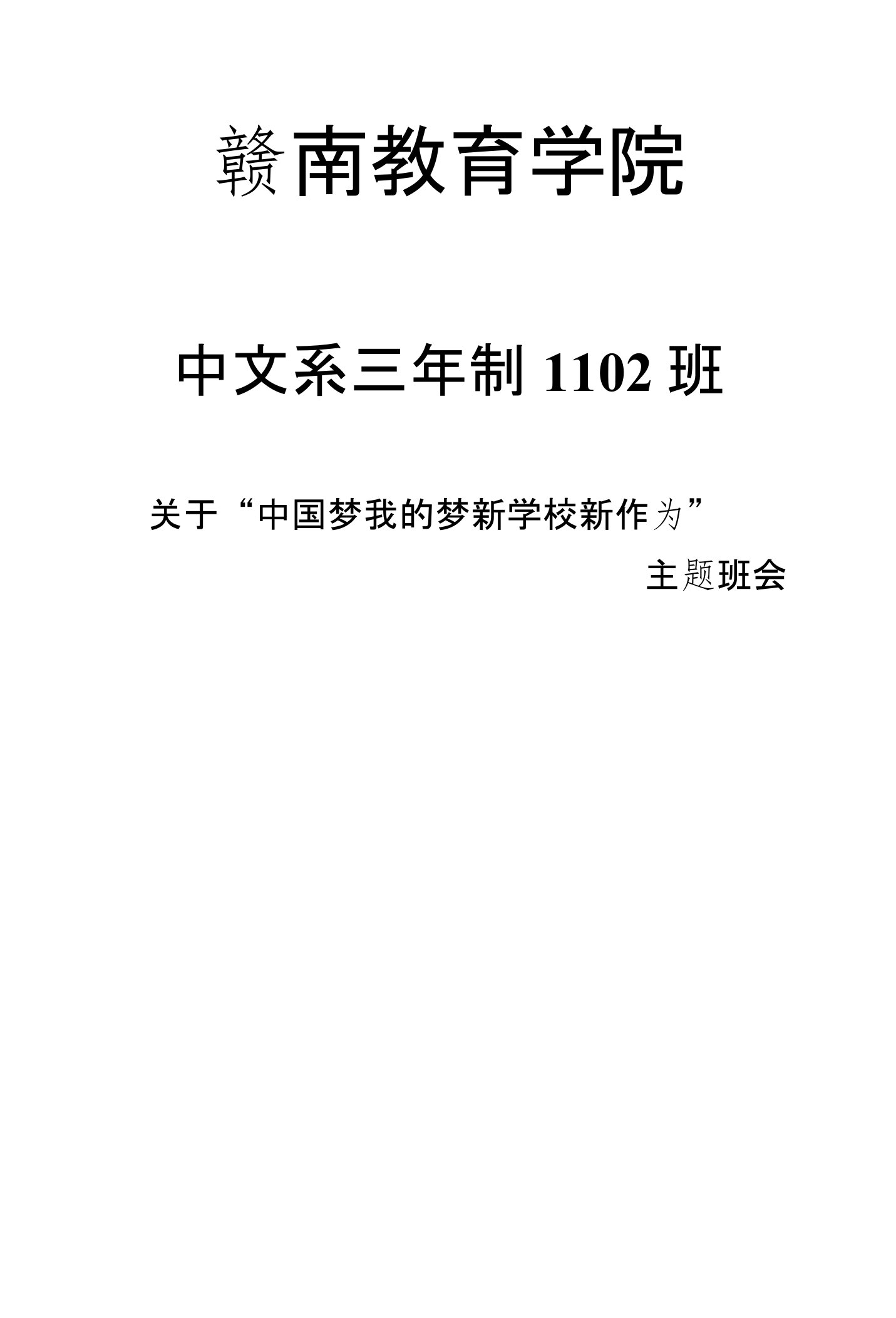 关于“中国梦我的梦新学校新作为”主题班会工作报告