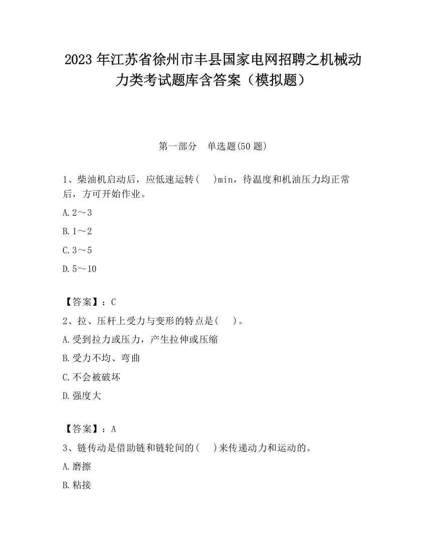 2023年江苏省徐州市丰县国家电网招聘之机械动力类考试题库含答案（模拟题）